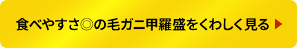 食べやすさ◎の毛ガニ甲羅盛をくわしく見る