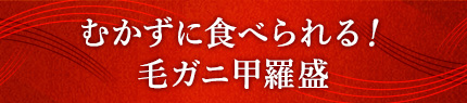 むかずに食べられる！毛ガニ甲羅盛
