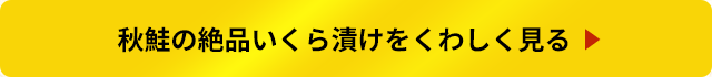 秋鮭の絶品いくら漬けをくわしく見る