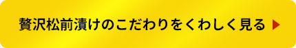 贅沢松前漬けのこだわりをくわしく見る