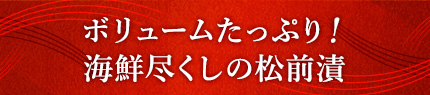 ボリュームたっぷり！海鮮尽くしの松前漬