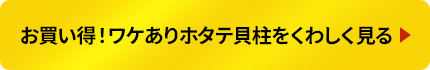 お買い得！ワケありホタテ貝柱をくわしく見る