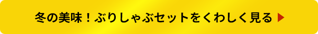 冬の美味！ぶりしゃぶセットをくわしく見る