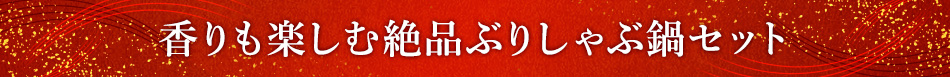 香りも楽しむ絶品ぶりしゃぶ鍋セット