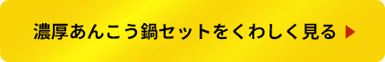 濃厚あんこう鍋セットをくわしく見る