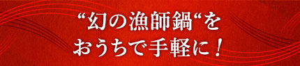 “幻の漁師鍋“をおうちで手軽に！