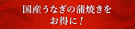 国産うなぎの蒲焼きをお得に！