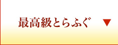 最高級とらふぐ