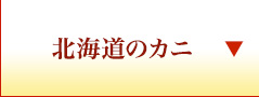 北海道のカニ
