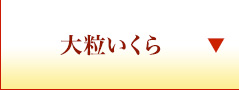 大粒いくら