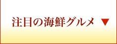 注目の海鮮グルメ