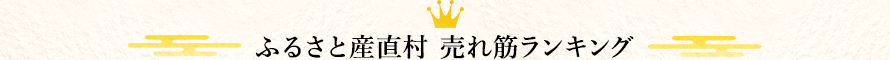 ふるさと産直村 売れ筋ランキング