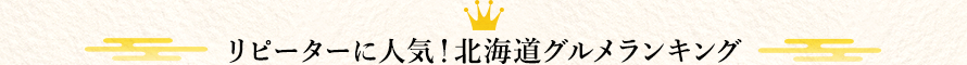 リピーターに人気！北海道グルメランキング