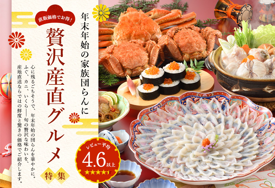 年末年始の家族団らんに 直販価格でお得！贅沢産直グルメ特集