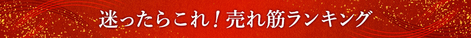 迷ったらこれ！売れ筋ランキング