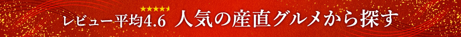レビュー平均4.6 人気の産直グルメから探す