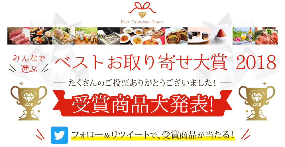 みんなで選ぶベストお取り寄せ大賞2018 受賞商品大発表 トップページ