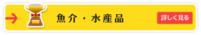 魚介・水産加工品