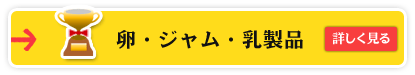 卵・ジャム・乳製品