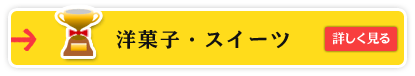 洋菓子・スイーツ