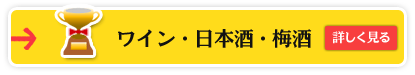 ワイン・日本酒・梅酒