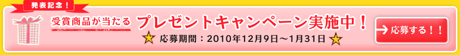 発表記念！受賞商品が当たるプレゼントキャンペーン