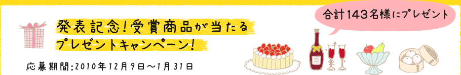 発表記念！受賞商品が当たるプレゼントキャンペーン