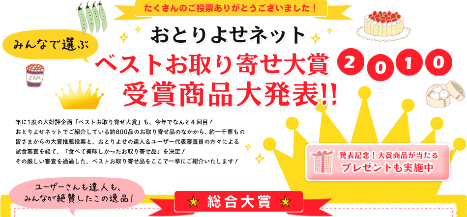 ベストお取り寄せ大賞2010　結果発表