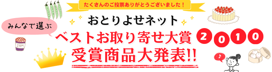 ベストお取り寄せ大賞2010　結果発表