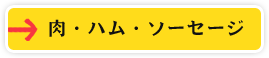 肉・ハム・ソーセージ