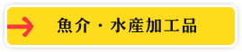 魚介・水産加工品