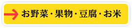 お野菜・果物・豆腐・お米