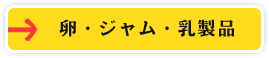 卵・ジャム・乳製品