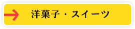 洋菓子・スイーツ