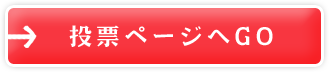 投票ページへ