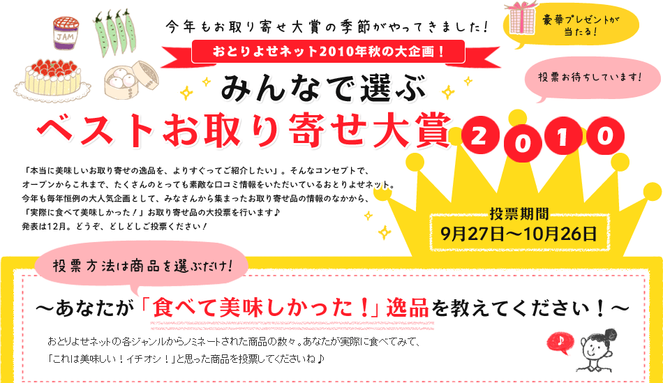 ベストお取り寄せ大賞2010