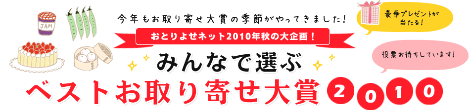 ベストお取り寄せ大賞2010