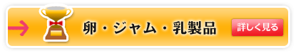 卵・ジャム・乳製品