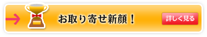 お取り寄せ新顔！