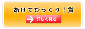 あけてびっくり！賞