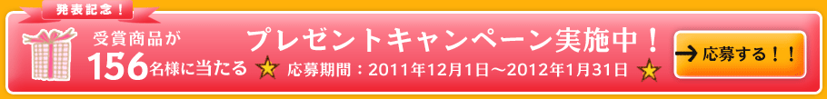 発表記念！受賞商品が当たるプレゼントキャンペーン