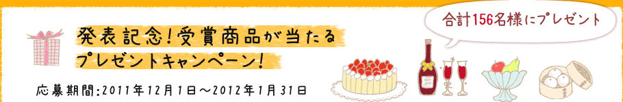 発表記念！受賞商品が当たるプレゼントキャンペーン