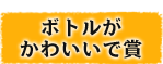 あけてびっくり！賞