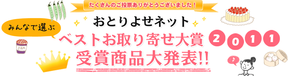 ベストお取り寄せ大賞2011　結果発表