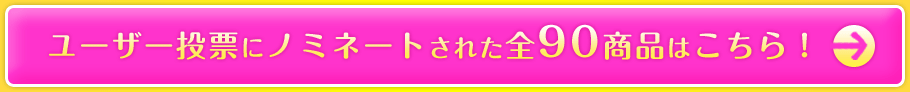 ノミネートされた全90商品はこちら！