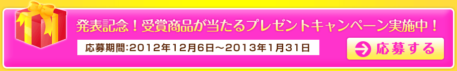 発表記念！受賞商品が当たるプレゼントキャンペーン