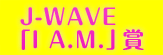 J-wave「I A.M.」賞
