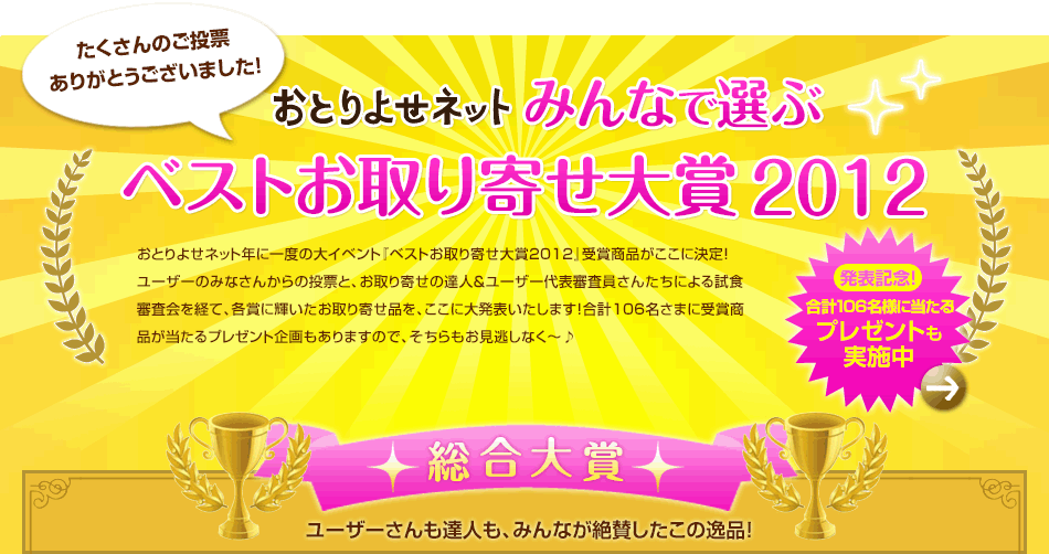 ベストお取り寄せ大賞2011　結果発表