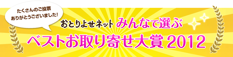 ベストお取り寄せ大賞2012　結果発表