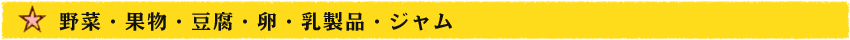 お野菜・果物・豆腐・卵・乳製品・ジャム